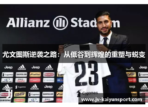 尤文图斯逆袭之路：从低谷到辉煌的重塑与蜕变