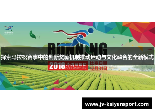 探索马拉松赛事中的创新奖励机制推动运动与文化融合的全新模式