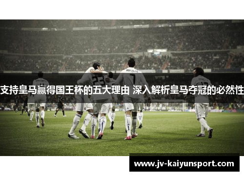 支持皇马赢得国王杯的五大理由 深入解析皇马夺冠的必然性
