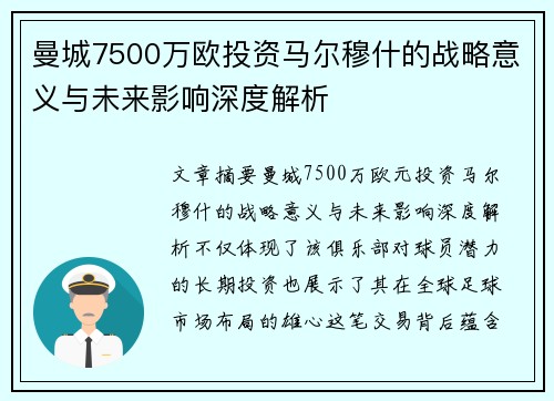 曼城7500万欧投资马尔穆什的战略意义与未来影响深度解析