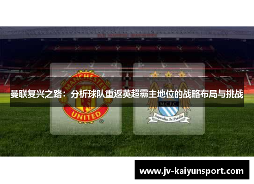 曼联复兴之路：分析球队重返英超霸主地位的战略布局与挑战