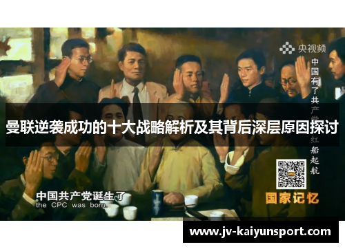 曼联逆袭成功的十大战略解析及其背后深层原因探讨