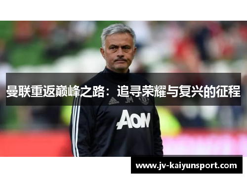 曼联重返巅峰之路:追寻荣耀与复兴的征程 曼联重返巅峰之路:追寻荣耀与复兴的征程