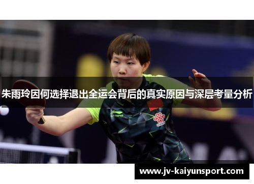 朱雨玲因何选择退出全运会背后的真实原因与深层考量分析 朱雨玲因何选择退出全运会背后的真实原因与深层考量分析