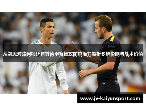 从凯恩对阵阿根廷看其德甲赛场攻防统治力解析多维影响与战术价值