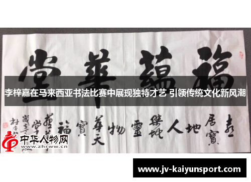 李梓嘉在马来西亚书法比赛中展现独特才艺 引领传统文化新风潮