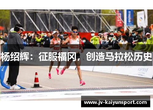 杨绍辉：征服福冈，创造马拉松历史