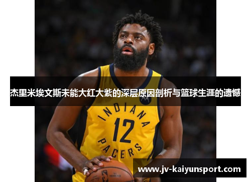 杰里米埃文斯未能大红大紫的深层原因剖析与篮球生涯的遗憾