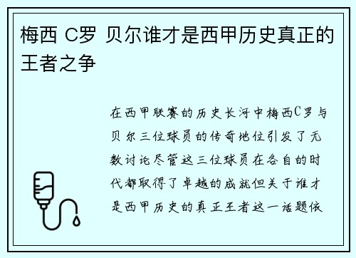 梅西 C罗 贝尔谁才是西甲历史真正的王者之争 梅西 C罗 贝尔谁才是西甲历史真正的王者之争