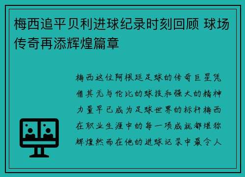 梅西追平贝利进球纪录时刻回顾 球场传奇再添辉煌篇章