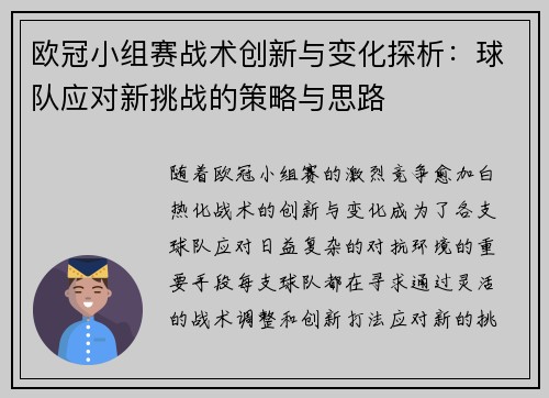 欧冠小组赛战术创新与变化探析：球队应对新挑战的策略与思路