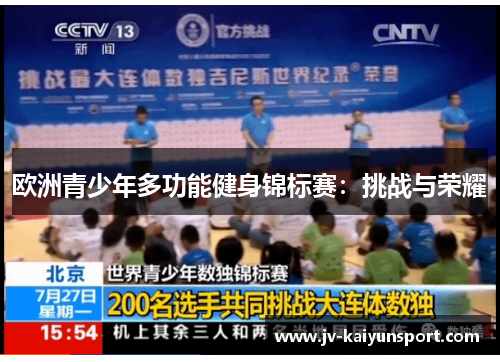 欧洲青少年多功能健身锦标赛:挑战与荣耀 欧洲青少年多功能健身锦标赛:挑战与荣耀