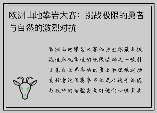 欧洲山地攀岩大赛:挑战极限的勇者与自然的激烈对抗 欧洲山地攀岩大赛:挑战极限的勇者与自然的激烈对抗