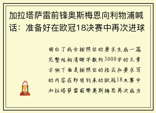 加拉塔萨雷前锋奥斯梅恩向利物浦喊话:准备好在欧冠18决赛中再次进球 加拉塔萨雷前锋奥斯梅恩向利物浦喊话:准备好在欧冠18决赛中再次进球