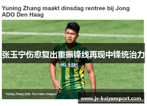张玉宁伤愈复出重振锋线再现中锋统治力