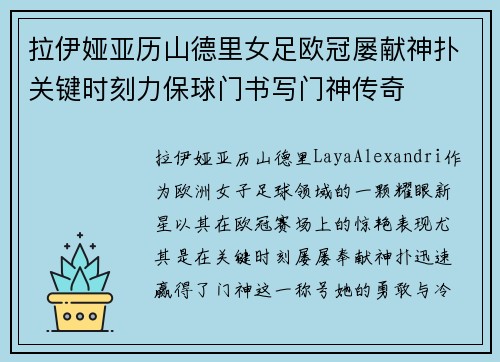 拉伊娅亚历山德里女足欧冠屡献神扑关键时刻力保球门书写门神传奇 拉伊娅亚历山德里女足欧冠屡献神扑关键时刻力保球门书写门神传奇