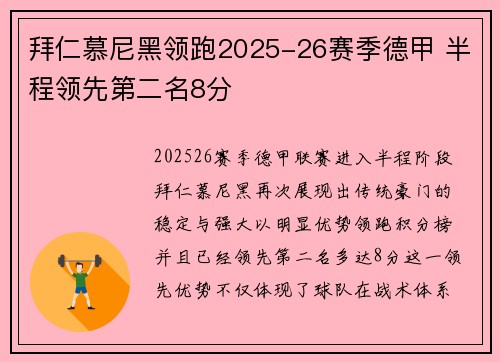 拜仁慕尼黑领跑2025-26赛季德甲 半程领先第二名8分