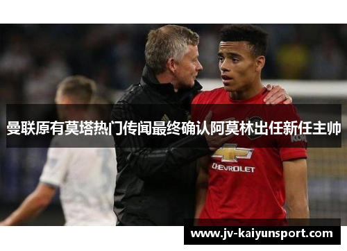 曼联原有莫塔热门传闻最终确认阿莫林出任新任主帅