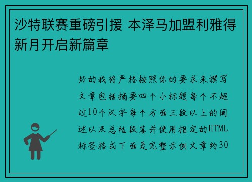 沙特联赛重磅引援 本泽马加盟利雅得新月开启新篇章 沙特联赛重磅引援 本泽马加盟利雅得新月开启新篇章