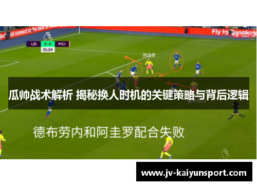 瓜帅战术解析 揭秘换人时机的关键策略与背后逻辑