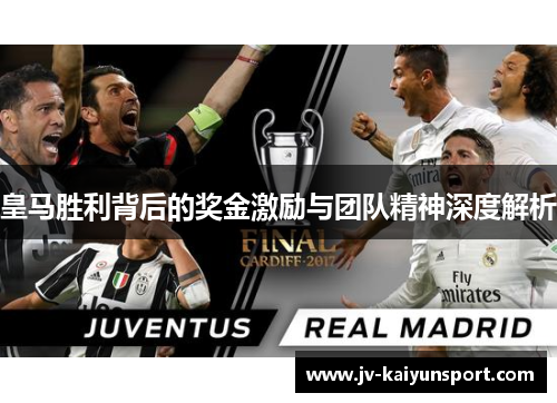 皇马胜利背后的奖金激励与团队精神深度解析