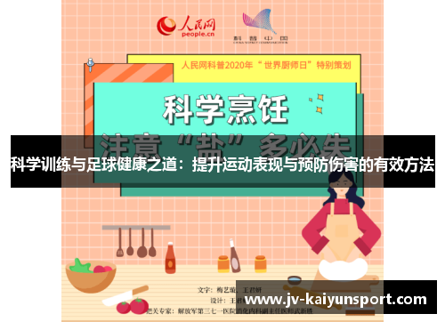科学训练与足球健康之道：提升运动表现与预防伤害的有效方法