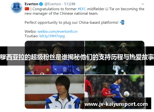 穆西亚拉的超级粉丝是谁揭秘他们的支持历程与热爱故事