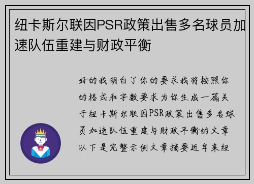 纽卡斯尔联因PSR政策出售多名球员加速队伍重建与财政平衡