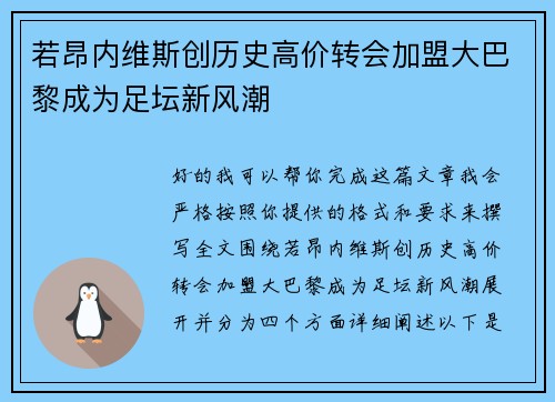 若昂内维斯创历史高价转会加盟大巴黎成为足坛新风潮