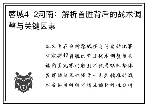 蓉城4-2河南:解析首胜背后的战术调整与关键因素 蓉城4-2河南:解析首胜背后的战术调整与关键因素