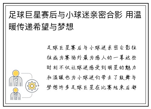 足球巨星赛后与小球迷亲密合影 用温暖传递希望与梦想 足球巨星赛后与小球迷亲密合影 用温暖传递希望与梦想