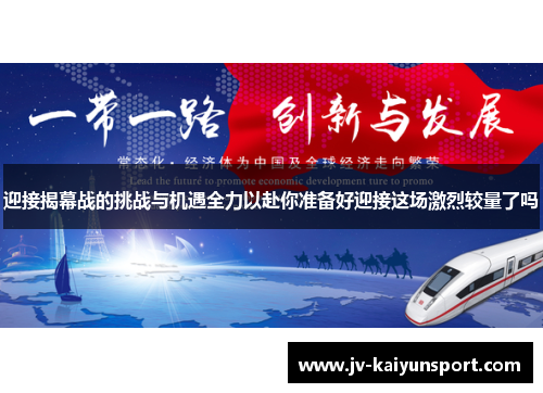 迎接揭幕战的挑战与机遇全力以赴你准备好迎接这场激烈较量了吗 迎接揭幕战的挑战与机遇全力以赴你准备好迎接这场激烈较量了吗
