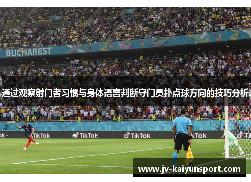 通过观察射门者习惯与身体语言判断守门员扑点球方向的技巧分析