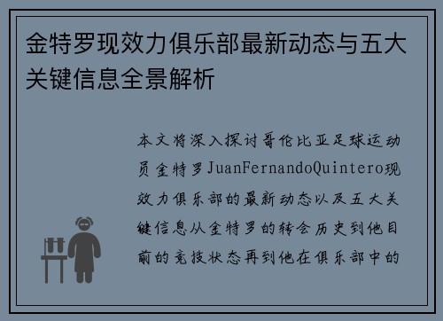 金特罗现效力俱乐部最新动态与五大关键信息全景解析 金特罗现效力俱乐部最新动态与五大关键信息全景解析
