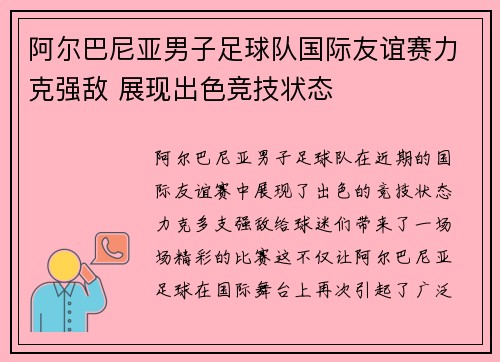 阿尔巴尼亚男子足球队国际友谊赛力克强敌 展现出色竞技状态