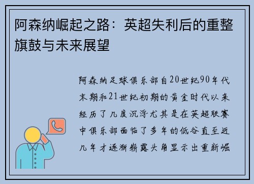 阿森纳崛起之路：英超失利后的重整旗鼓与未来展望