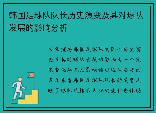 韩国足球队队长历史演变及其对球队发展的影响分析