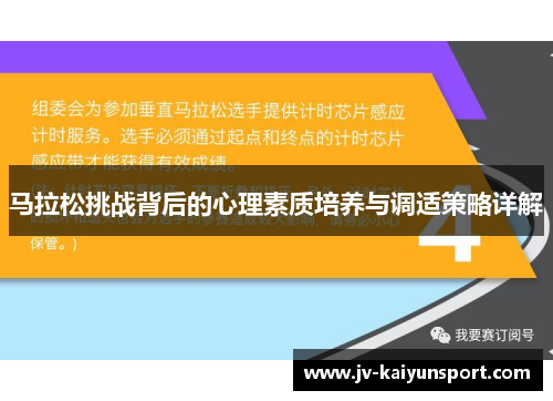 马拉松挑战背后的心理素质培养与调适策略详解 马拉松挑战背后的心理素质培养与调适策略详解