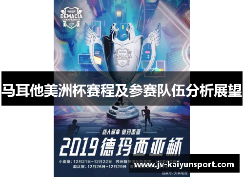 马耳他美洲杯赛程及参赛队伍分析展望 马耳他美洲杯赛程及参赛队伍分析展望