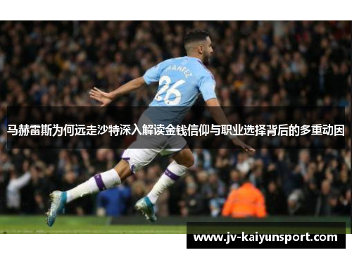 马赫雷斯为何远走沙特深入解读金钱信仰与职业选择背后的多重动因