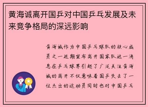 黄海诚离开国乒对中国乒乓发展及未来竞争格局的深远影响 黄海诚离开国乒对中国乒乓发展及未来竞争格局的深远影响