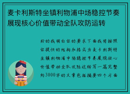 麦卡利斯特坐镇利物浦中场稳控节奏展现核心价值带动全队攻防运转
