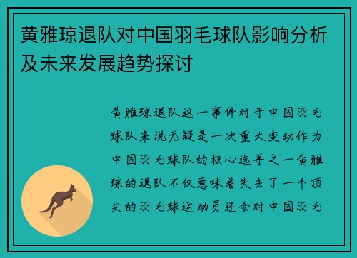 黄雅琼退队对中国羽毛球队影响分析及未来发展趋势探讨
