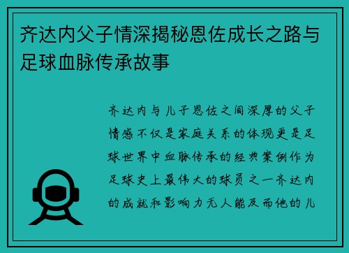 齐达内父子情深揭秘恩佐成长之路与足球血脉传承故事