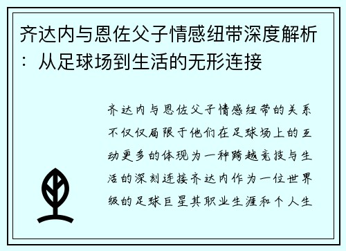 齐达内与恩佐父子情感纽带深度解析：从足球场到生活的无形连接