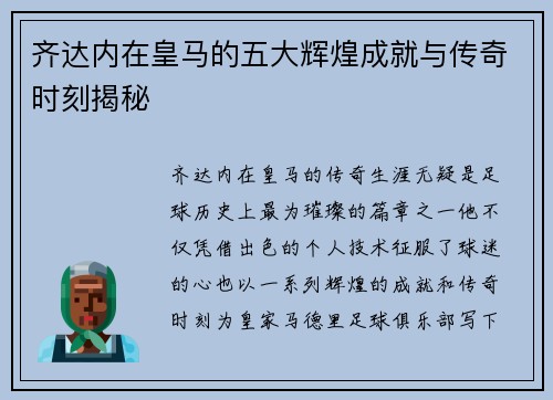 齐达内在皇马的五大辉煌成就与传奇时刻揭秘