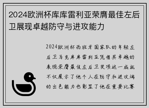 2024欧洲杯库库雷利亚荣膺最佳左后卫展现卓越防守与进攻能力 2024欧洲杯库库雷利亚荣膺最佳左后卫展现卓越防守与进攻能力