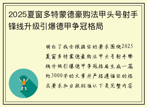 2025夏窗多特蒙德豪购法甲头号射手锋线升级引爆德甲争冠格局
