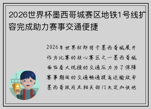 2026世界杯墨西哥城赛区地铁1号线扩容完成助力赛事交通便捷 2026世界杯墨西哥城赛区地铁1号线扩容完成助力赛事交通便捷