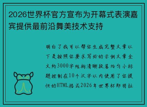 2026世界杯官方宣布为开幕式表演嘉宾提供最前沿舞美技术支持 2026世界杯官方宣布为开幕式表演嘉宾提供最前沿舞美技术支持